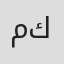 محمد كاظم